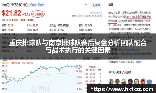 重庆排球队与南京排球队赛后复盘分析团队配合与战术执行的关键因素