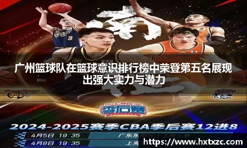 广州篮球队在篮球意识排行榜中荣登第五名展现出强大实力与潜力