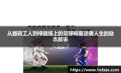 从搬砖工人到绿茵场上的足球明星逆袭人生的励志故事