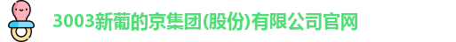 新葡的京集团